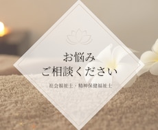 社会福祉士・精神保健福祉士がお悩み相談受付けます イメージ1