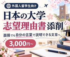 外国人留学生の大学志望理由書を丁寧に添削します イメージ1