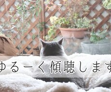 ゆる傾聴/のーんびりお話ききます イメージ1