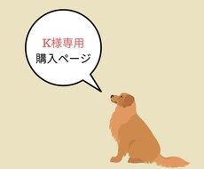 商品冊子を作成します K様専用ご購入ページです。他のお客様は利用不可となります。