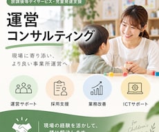 放課後等デイサービス・児発の運営をサポートします 経営9年の経験を活かし事業所運営をサポートします