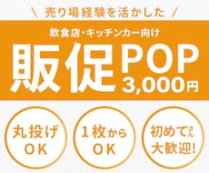 売り場で目を引く販促POPを制作します イメージ1