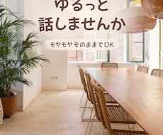 ゆるっとチャットでお話聞ききます イメージ1