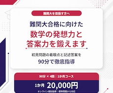 難関大合格に向けた数学の発想力と答案力を鍛えます 初見問題の着眼点と記述答案を90分で徹底指導