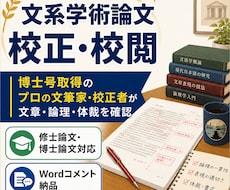 モニター価格　文系学術論文の校正・校閲を承ります イメージ1