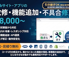 Webサイト・アプリの改修・機能追加します イメージ1