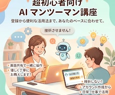 画面共有！AIの始め方から徹底サポートします 「AIって難しそう…」そんなあなたのための入門講座！