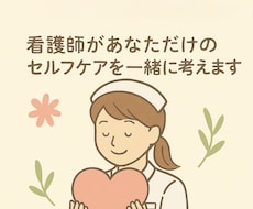 心が元気になるセルフケアのお手伝いをします ❀オリジナルセルフケアプラン表をプレゼント❀