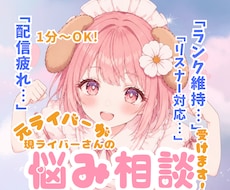 元ライバーが聞く！配信疲れや悩みを解消します イメージ1