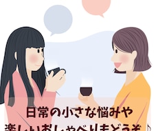 気軽なお話大歓迎！気持ちがラクになるお話相手します イメージ1