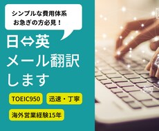 迅速丁寧に日⇔英メールを翻訳します イメージ1