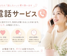 あなただけに寄り添います 誰かと話したい時など気軽にかけてください。