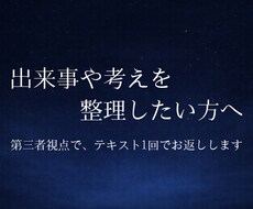 第三者視点で、出来事と考えを整理します イメージ1