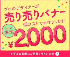 販売向けの「売り売りバナー・Web画像」制作します イメージ1