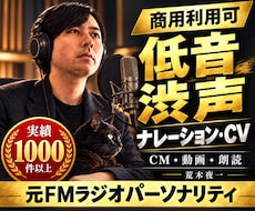 低音、渋めのナレーション、アフレコを格安で承ります 実績1,000件以上　ＣＶからナレーションまで幅広く対応
