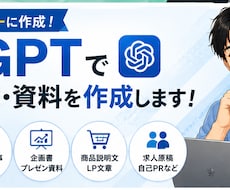 ChatGPTで高品質な文章・資料を作成します イメージ1