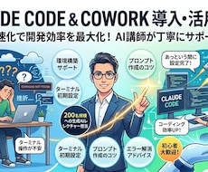 Claude Code導入支援します Claude CodeやCoworkの導入・活用をプロが支援