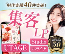 3名限定価格・残り1名｜反応が取れるLP制作します UTAGE・Studio・ペライチ｜修正無制限で対応OK