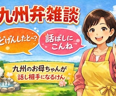 九州弁でお話を聞きます イメージ1
