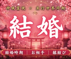 あなたが本来結ばれる結婚の未来線を霊視します この人と結ばれて良いのか。魂が選ぶ宿命を読み解きます