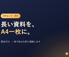 資料や情報をA4ペラ1に爆速でまとめます イメージ1