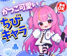 カッコ可愛い⭐️「ちびキャラ・ミニキャラ」作ります 活動を一緒に育てるパートナーとして伴走します