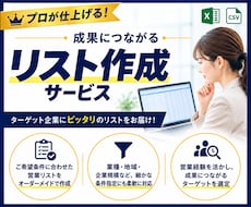 営業リスト最安値・最速で作成します 現役営業管理職が高品質なリストを作成します！