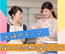 嫁姑問題お話し聞きます イメージ1