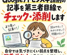 アドセンス審査前の記事を添削・チェックします 検索意図・見出し・独自性・有用性まで確認し、弱い部分を改善