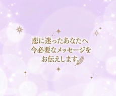 恋に迷ったあなたへ　今必要なメッセージお伝えします イメージ1
