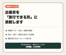 小規模イベント企画書を実行できる形に添削します イメージ1