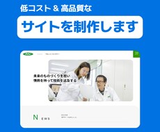 格安＆高品質なホームページを制作いたします 高品質なHP・コーポレートサイトを製作いたします。