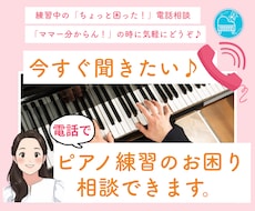 今すぐ聞きたい♪ピアノ練習のお困り相談できます イメージ1