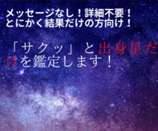 ヒントや詳細など不要な方へ！出身星のみを鑑定します 【対象者限定】サクッと現在影響の強い出身星のみ知りたい方へ！