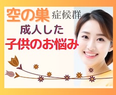 子供の巣立ち☘️寂しいお気持ちお聞きします イメージ1