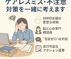 ADHD会社員のケアレスミス脱却をサポートします イメージ1