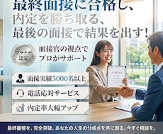 人生が決まる最終面接について徹底的にサポートします 最終面接を合格にする為には？を支え導きます！