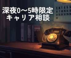 深夜に明日の働き方を一緒に整えます