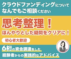 クラウドファンディングのアイデア整理お手伝いします まずはここから！自信をもってクラファンに臨めるようになります