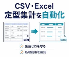 定型集計を安全に自動化します イメージ1