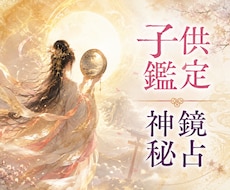 子供鑑定｜未来を照らす｜本音と才能を神鏡霊視します 不登校・登校しぶり・本音・才能と将来への導きを丁寧に視ます