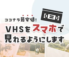 VHSをスマホで見れるようにします イメージ1