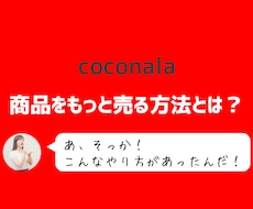 ココナラであなたの商品がもっと売れる画像を作ります なぜ画像を変えるだけで売上げが変わるのか？それは「お客様が…