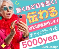 伝わる！見やすくわかりやすい「WEB画像」作ります イメージ1