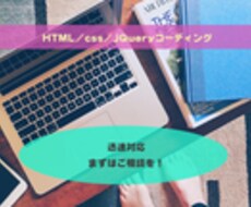 HTML/CSS コーディング代行いたします イメージ1