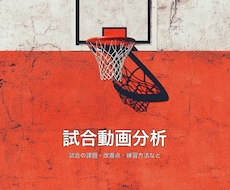 バスケの試合動画を分析します 一度の分析で課題と練習方法を整理します