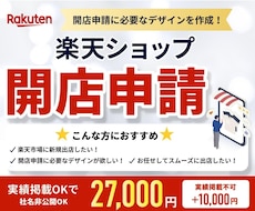楽天ショップ開店申請デザイン作成します 開店申請に必要なデザインを作成します