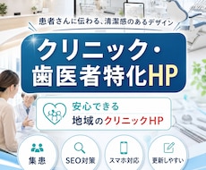 クリニック・歯科医院向けのHP・LPを制作します 元看護師が、安心感と清潔感のある医療系HP・LPを作成します