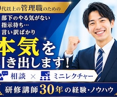 やる気なし、指示待ち、部下の本気を引き出します 成功例多数！研修講師30年のノウハウを提供します