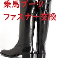 乗馬ブーツのファスナー修理します イメージ1